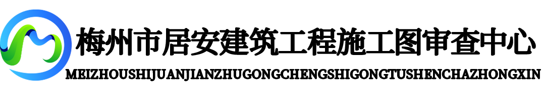 梅州市居安建筑工程施工图审查中心